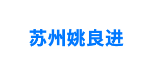 蘇州姚良進